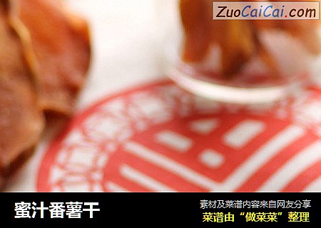 蜜汁番薯干