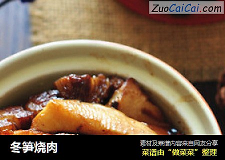 冬笋烧肉