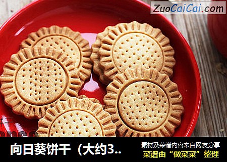 向日葵饼干（大约34块）