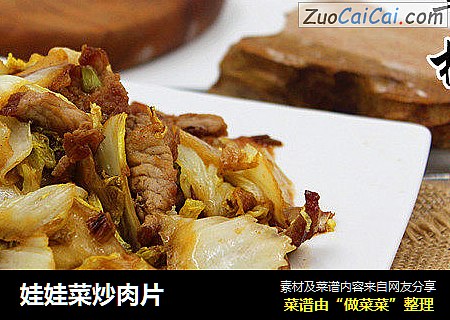 娃娃菜炒肉片