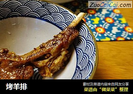 烤羊排