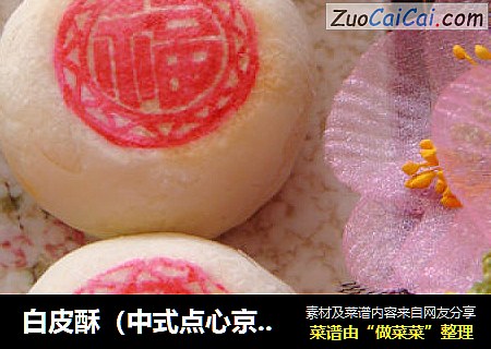 白皮酥（中式点心京八件）