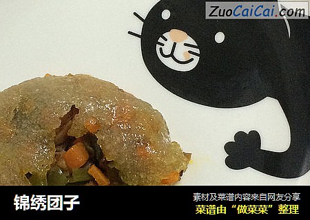 锦绣团子