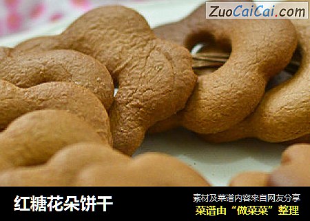 红糖花朵饼干