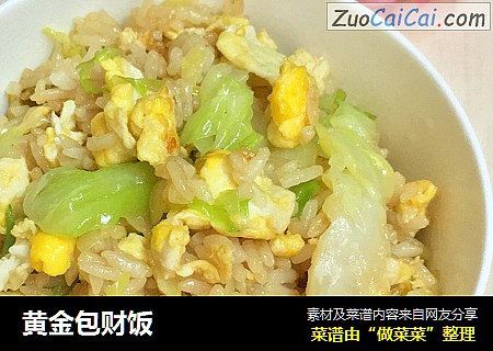 黄金包财饭