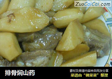 排骨焖山药