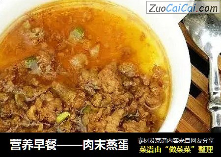 营养早餐——肉末蒸蛋