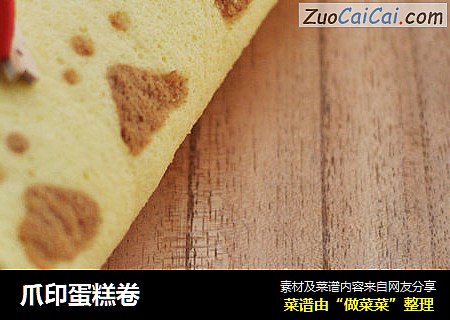 爪印蛋糕卷