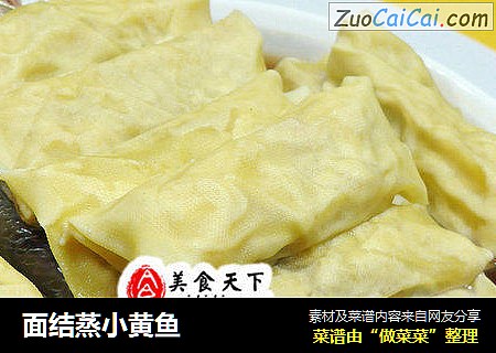 面结蒸小黄鱼