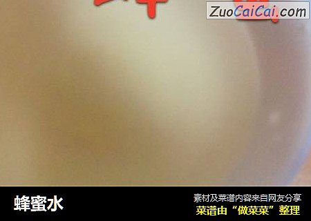 蜂蜜水