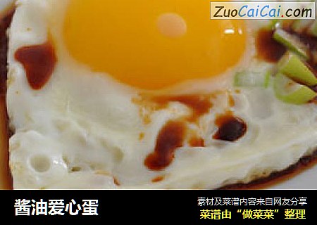 酱油爱心蛋