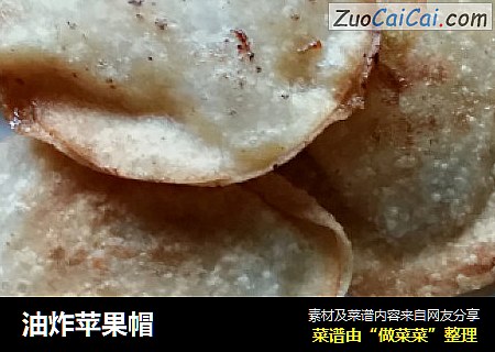 油炸苹果帽