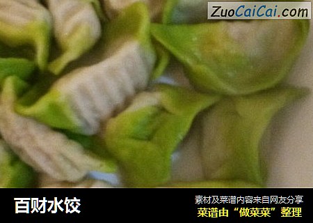 百财水饺