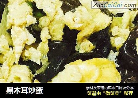 黑木耳炒蛋