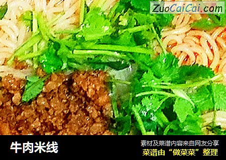 牛肉米线