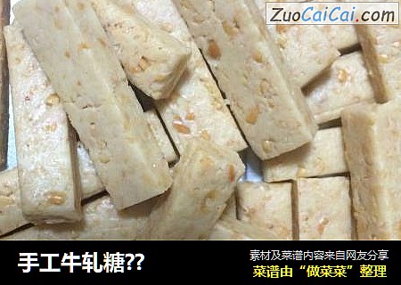 手工牛轧糖？