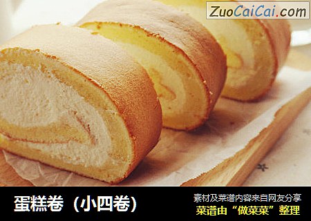 蛋糕卷（小四卷）
