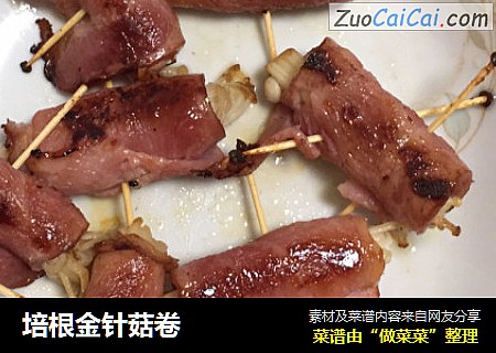 培根金针菇卷