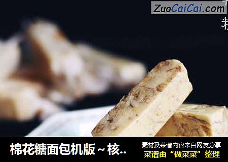 棉花糖面包机版～核桃牛轧糖