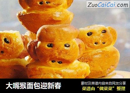 大嘴猴面包迎新春