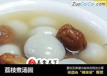 荔枝煮汤圆
