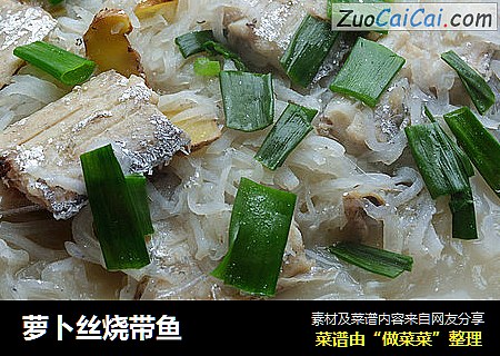 萝卜丝烧带鱼