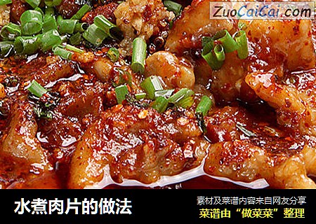 水煮肉片的做法