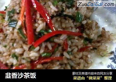 韭香沙茶饭