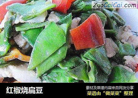 红椒烧扁豆