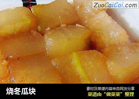 烧冬瓜块
