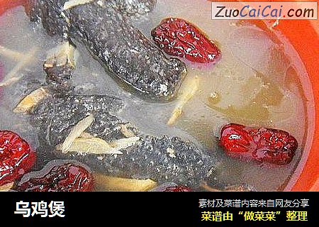 乌鸡煲