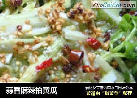 蒜香麻辣拍黄瓜
