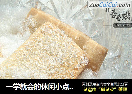 一学就会的休闲小点心——砂糖茶点饼干