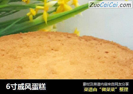 6寸戚风蛋糕