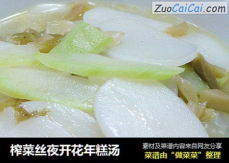 榨菜丝夜开花年糕汤