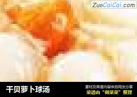 干贝萝卜球汤