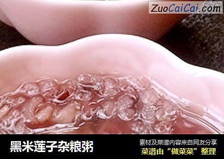 黑米莲子杂粮粥
