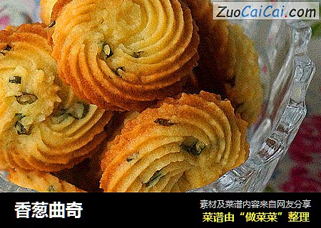香葱曲奇