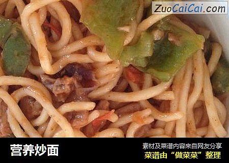 营养炒面