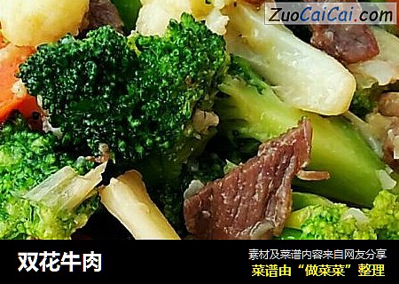 双花牛肉