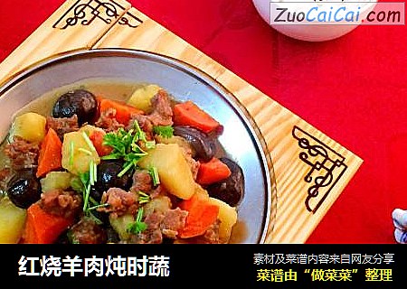 红烧羊肉炖时蔬