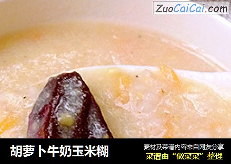 胡萝卜牛奶玉米糊
