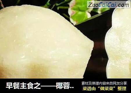 早餐主食之——椰蓉米糕