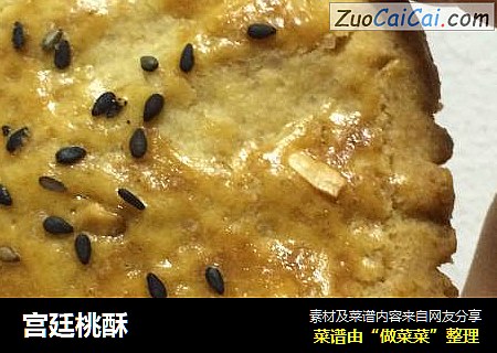 宫廷桃酥