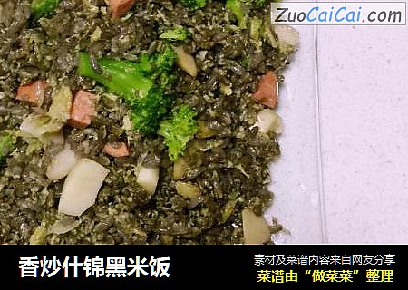 香炒什锦黑米饭