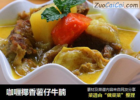 咖喱椰香薯仔牛腩