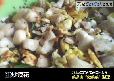 蛋炒馍花