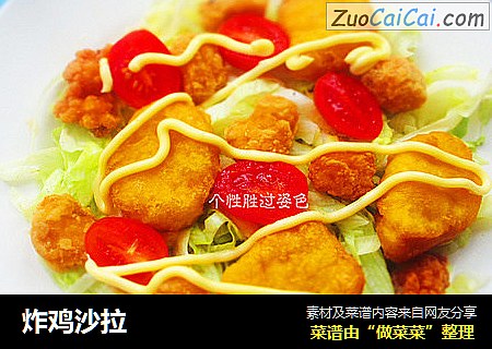 炸鸡沙拉