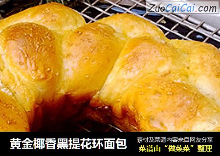 黄金椰香黑提花环面包