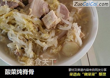 酸菜炖脊骨